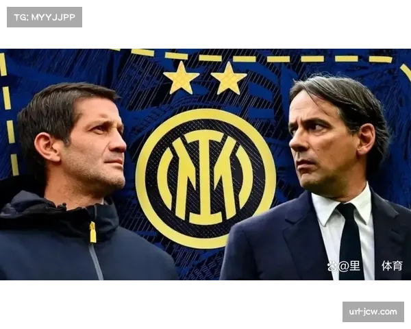 国米主帅谈防守体系：平衡攻守是长期领跑的秘密